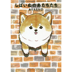 しばいぬのあたちたち