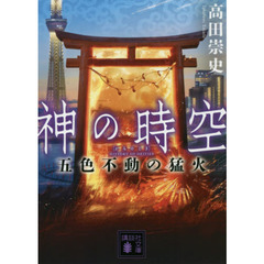 神の時空（とき）　〔７〕　五色不動の猛火