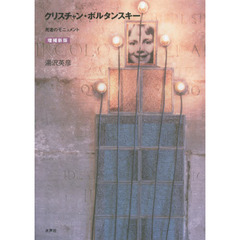 クリスチャン・ボルタンスキー　死者のモニュメント　増補新版