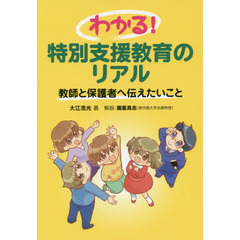 わかる！特別支援教育のリアル　教師と保護者へ伝えたいこと