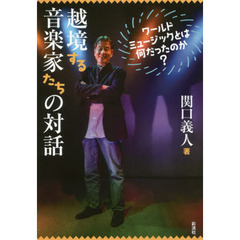 越境する音楽家たちの対話　ワールドミュージックとは何だったのか？