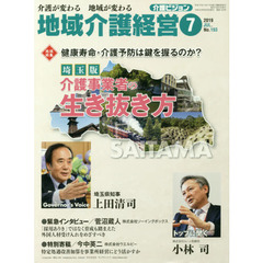 地域介護経営　介護ビジョン　２０１９．７　介護が変わる地域が変わる　〈地域特集〉健康寿命・介護予防は鍵を握るのか？埼玉版介護事業者の生き抜き方