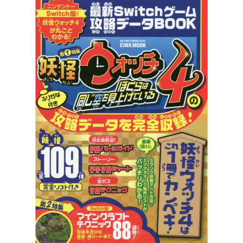 最新ｓｗｉｔｃｈゲーム攻略データｂｏｏｋ 第１特集妖怪ウォッチ４ぼくらは同じ空を見上げているの攻略データを完全収録 通販 セブンネットショッピング