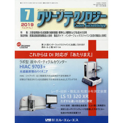 クリーンテクノロジー　クリーン環境と清浄化技術の専門誌　Ｖｏｌ．２９Ｎｏ．７（２０１９．７）　次亜塩素酸水生成装置の最新基盤：標準化と種類および生成水の活用