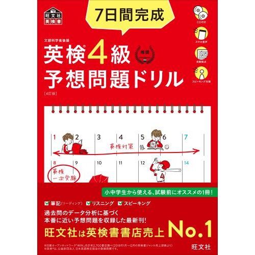 CD2枚付】7日間完成 英検4級 予想問題ドリル 4訂版 (旺文社英検書) ４