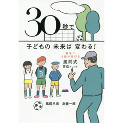 ３０秒で子どもの未来は変わる！　勝手に才能が伸びる風間式育成メソッド