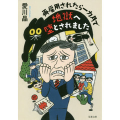 再雇用されたら一カ月で地獄へ堕とされました