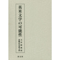 英米文学の可能性