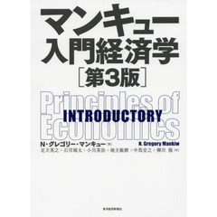 マンキュー入門経済学(第3版)　第３版
