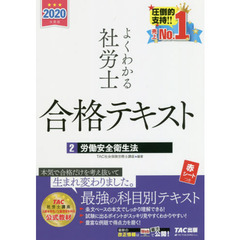 よくわかる社労士 合格テキスト2 労働安全衛生法 2020年度　労働安全衛生法