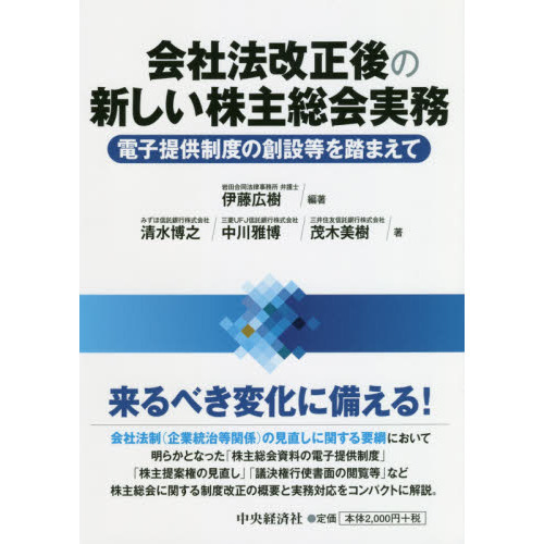 会社法改正後の新しい株主総会実務 電子提供制度の創設等を踏まえて