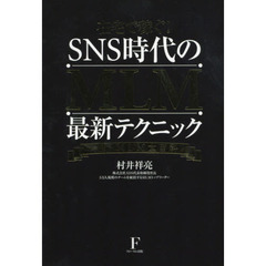 在宅で稼ぐ！ＳＮＳ時代のＭＬＭ最新テクニック　ネットＭＬＭ大百科