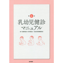 乳幼児健診マニュアル　第６版