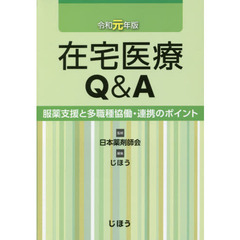 在宅医療Ｑ＆Ａ　服薬支援と多職種協働・連携のポイント　令和元年版
