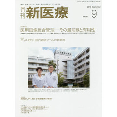 月刊新医療　第４６巻第９号（２０１９年９月号）　〈総特集〉医用画像統合管理－その最前線と有用性　〈特集〉ポストＰＨＳ院内通信ツールの新潮流