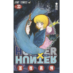 HUNTER×HUNTER　ＮＯ．３３　厄災