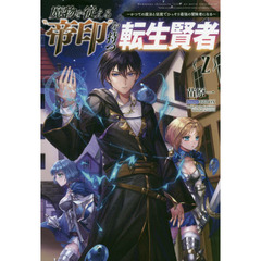 魔物を従える“帝印”を持つ転生賢者　かつての魔法と従魔でひっそり最強の冒険者になる　２