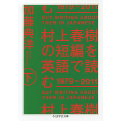 村上春樹の短編を英語で読む　１９７９～２０１１　下