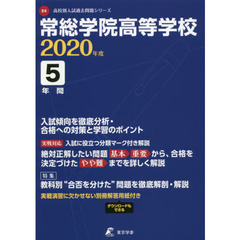 常総学院高等学校　５年間入試傾向を徹底分