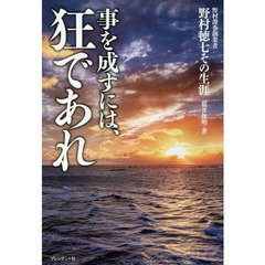 事を成すには、狂であれ　野村證券創業者野村徳七その生涯
