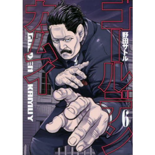 ゴールデンカムイ 6 通販｜セブンネットショッピング