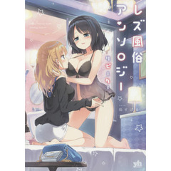 レズ風俗アンソロジー　リピーター