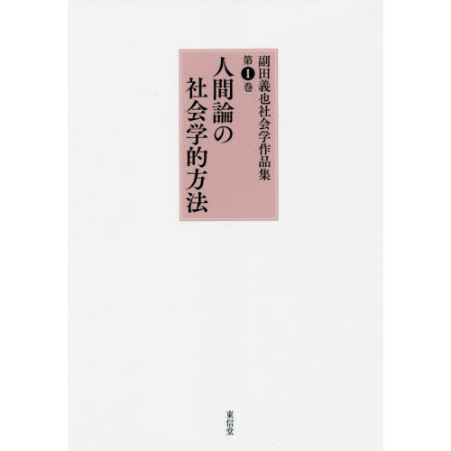 副田義也社会学作品集(第Ⅳ巻) 現代世界の子どもたち／副田義也(