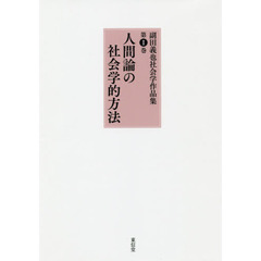 副田義也社会学作品集　第１巻　人間論の社会学的方法