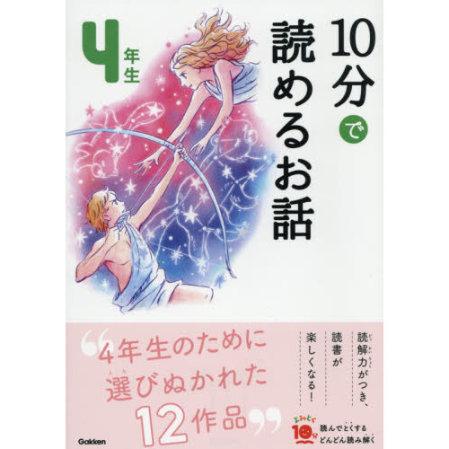 10分で読めるお話 4年生 (よみとく10分) 増補改訂版 通販｜セブン