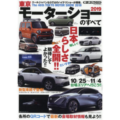 2019 東京モーターショーのすべて