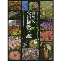 育て方がよくわかる世界の食虫植物図鑑　アジア、アメリカ、アフリカ、オーストラリア、ヨーロッパ各国の特徴ある食虫植物の育て方