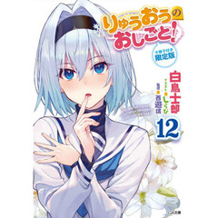 りゅうおうのおしごと！　１２　小冊子付き限定版