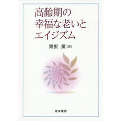 高齢期の幸福な老いとエイジズム