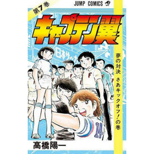 キャプテン翼 7 通販｜セブンネットショッピング