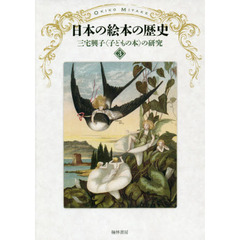 三宅興子〈子どもの本〉の研究　３　日本の絵本の歴史