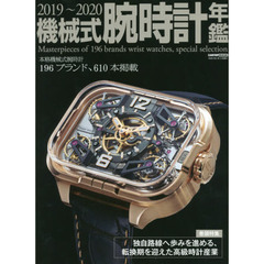 機械式腕時計年鑑　２０１９～２０２０　本格機械式腕時計１９６ブランド、６１０本掲載