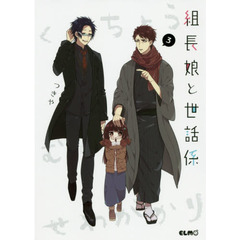 組長娘と世話係　３