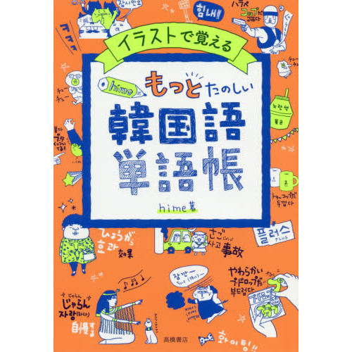 イラストで覚えるｈｉｍｅ式もっとたのしい韓国語単語帳 通販 セブンネットショッピング