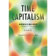 時間資本主義の時代　あなたの時間価値はどこまで高められるか？