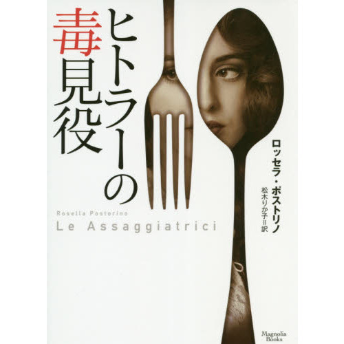 ヒトラーの毒見役 通販 セブンネットショッピング