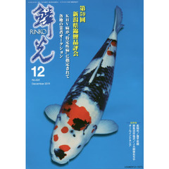 鱗光　２０１９－１２　第５９回新潟県錦鯉品評会