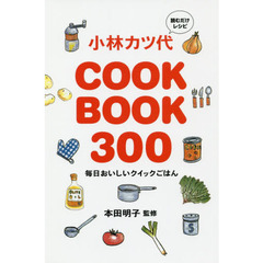 小林カツ代ＣＯＯＫ　ＢＯＯＫ　３００　読むだけレシピ　毎日おいしいクイックごはん