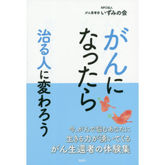 がんになったら　治る人に変わろう