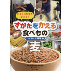 すがたをかえる食べもの　日本人の知恵を学ぼう！　３　つくる人と現場　麦