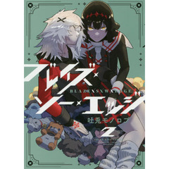 ブレイズ・ソー・エッジ　２