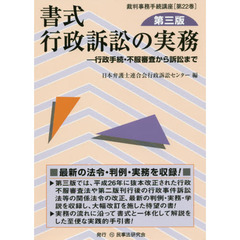 書式行政訴訟の実務　行政手続・不服審査から訴訟まで　第３版