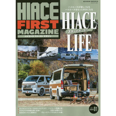 ハイエースファーストマガジン　Ｃｈａｐｔｅｒ０１（２０２０）　ＨＩＡＣＥ　ＬＩＦＥ　ハイエースが欲しくなる＆ハイエースをもっと好きになる