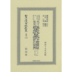 日本立法資料全集　別巻１２４９　復刻版　鼇頭改癈沿革索引伺指令内訓現行類聚改正大日本六法類編　行政法上卷第３分冊