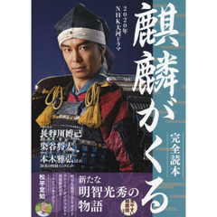 ２０２０年ＮＨＫ大河ドラマ「麒麟がくる」完全読本