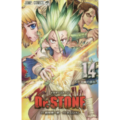 Ｄｒ．ＳＴＯＮＥ　１４　石化光線の素顔